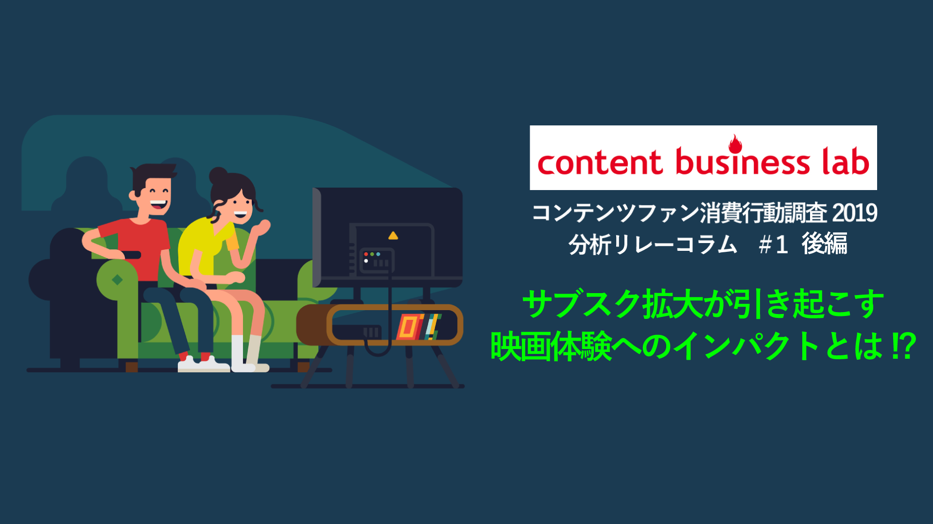 【コンテンツファン消費行動調査2019分析リレーコラム】#1(映画編:後編)「サブスク拡大が引き起こす映画体験へのインパクトとは!?」
