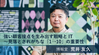 強い顧客接点を生み出す戦略とIT ～見落とされがちな「1→10」の重要性