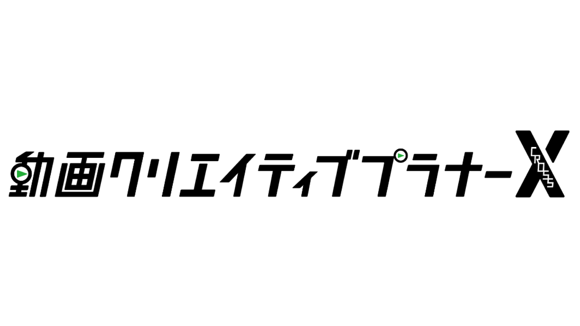 動画広告の最適化を継続的に支援するコンサルティングサービス 「動画クリエイティブプラナーX(クロス)™」
