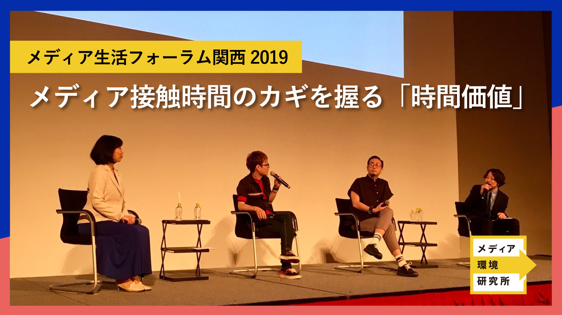 「メディア生活フォーラム関西2019」パネルディスカッション: メディア接触時間のカギを握る「時間価値」