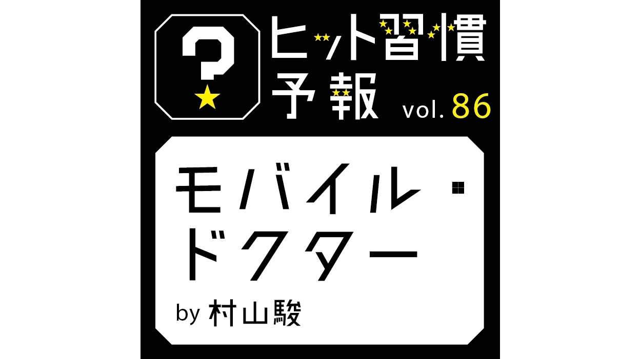 ヒット習慣予報 vol.86『モバイル・ドクター』