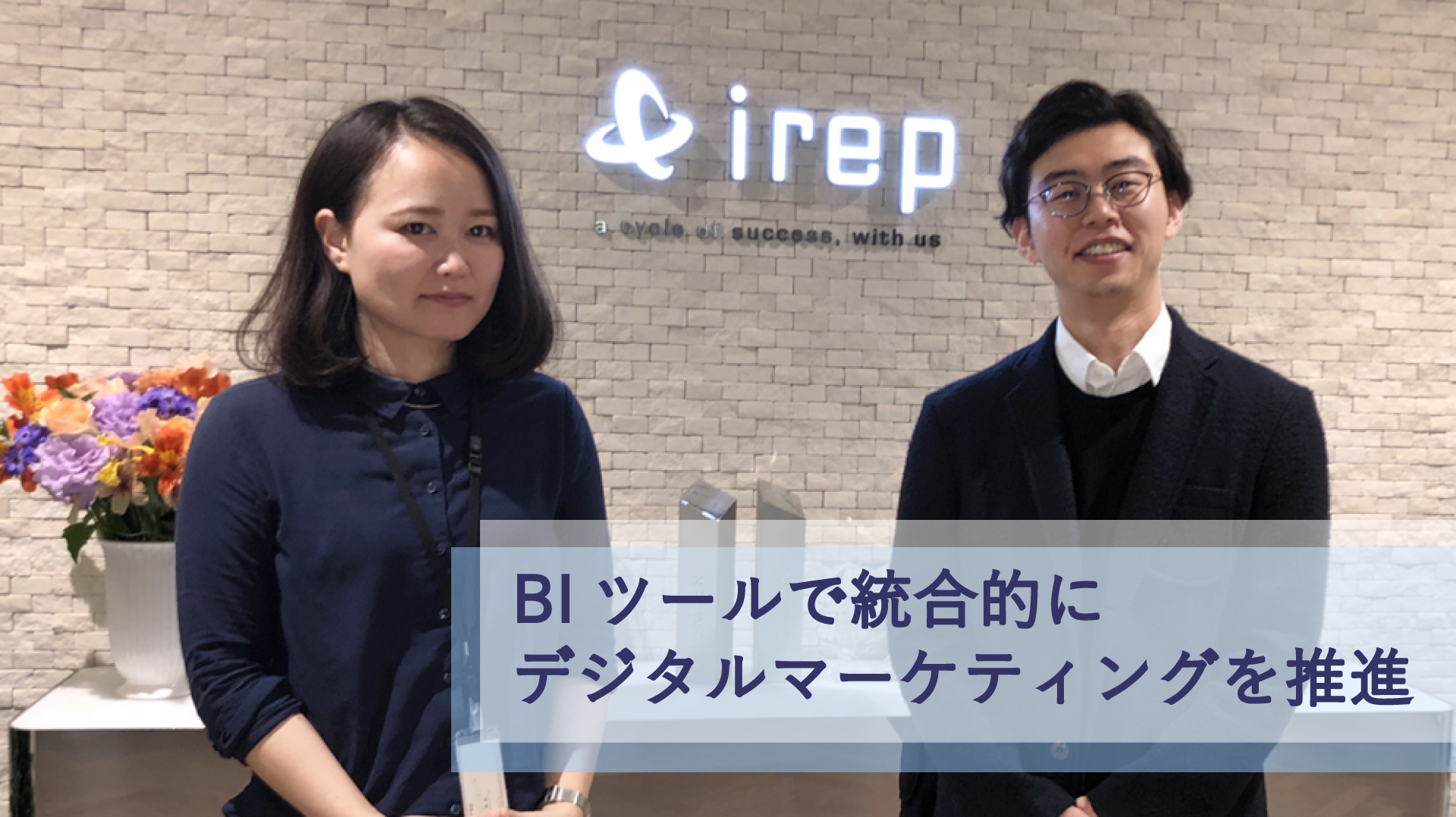 BIツールで統合的にデジタルマーケティングを推進