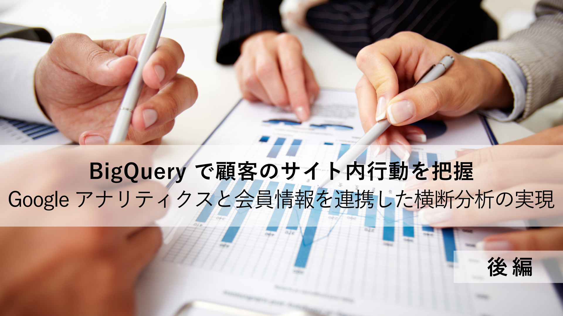 BigQueryで顧客のサイト内行動を把握 ‐Google アナリティクスと会員情報を連携した横断分析の実現‐ <後編>