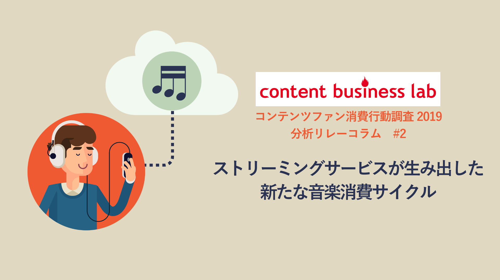 【コンテンツファン消費行動調査2019分析リレーコラム】#2(音楽編)「ストリーミングサービスが生み出した新たな音楽消費サイクル」