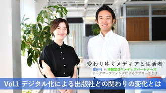 変わりゆくメディアと生活者　 Vol.1デジタル化による出版社との関わりの変化とは