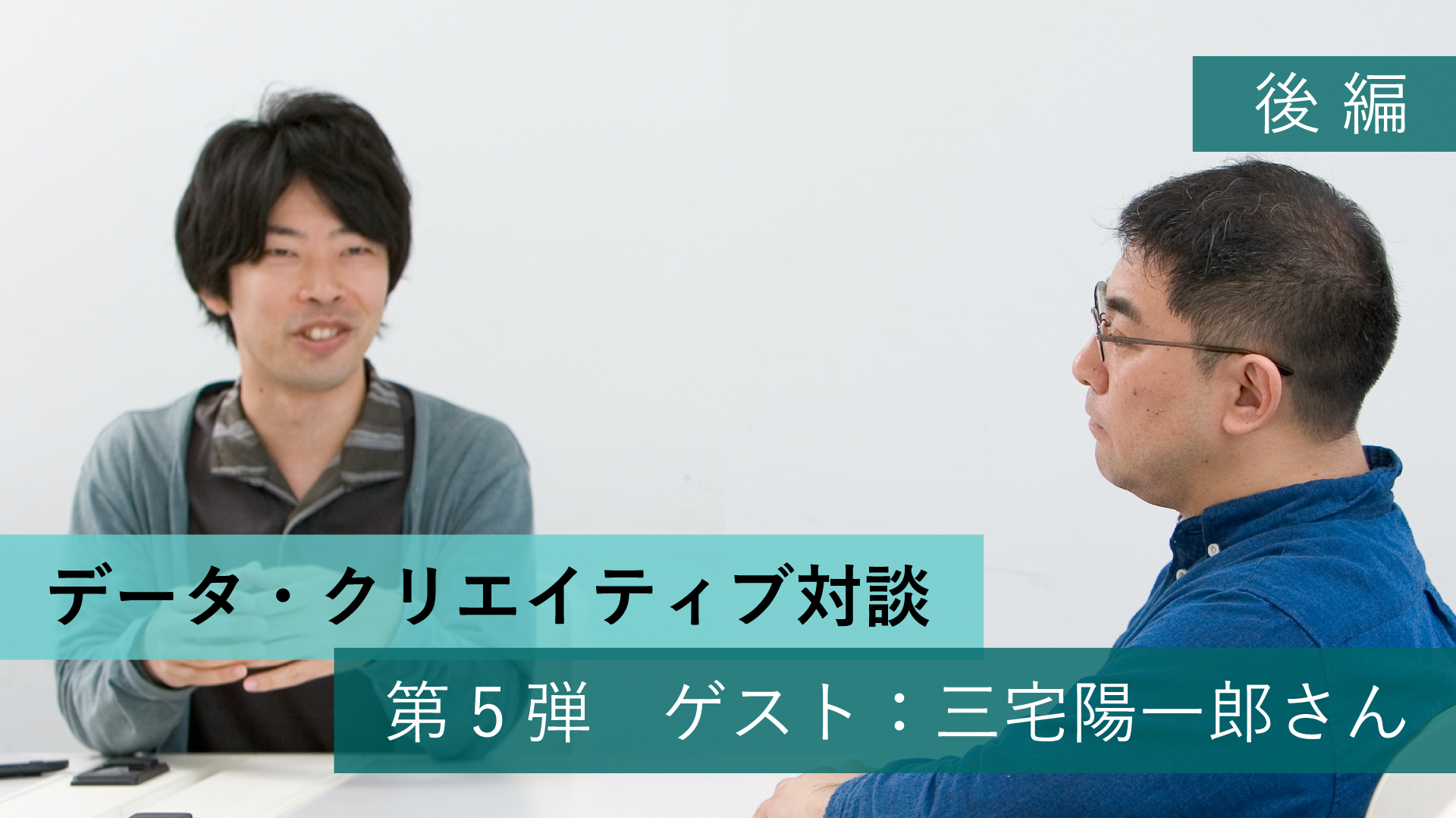 データ・クリエイティブ対談【第5弾】 言葉や意思決定は知能のほんの一部。 AI開発における、無意識に目を向ける意義。(後編) ゲスト:三宅陽一郎(ゲーム開発者)
