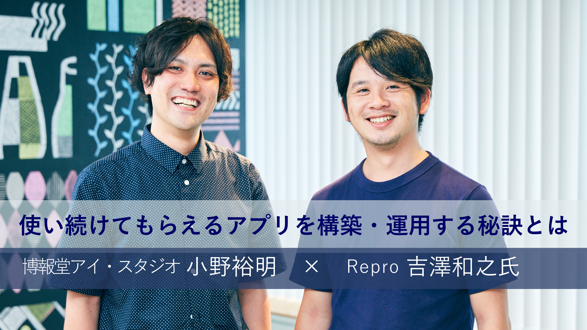 使い続けてもらえるアプリを構築・運用する秘訣とは