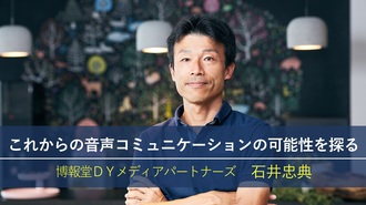 これからの音声コミュニケーションの可能性を探る