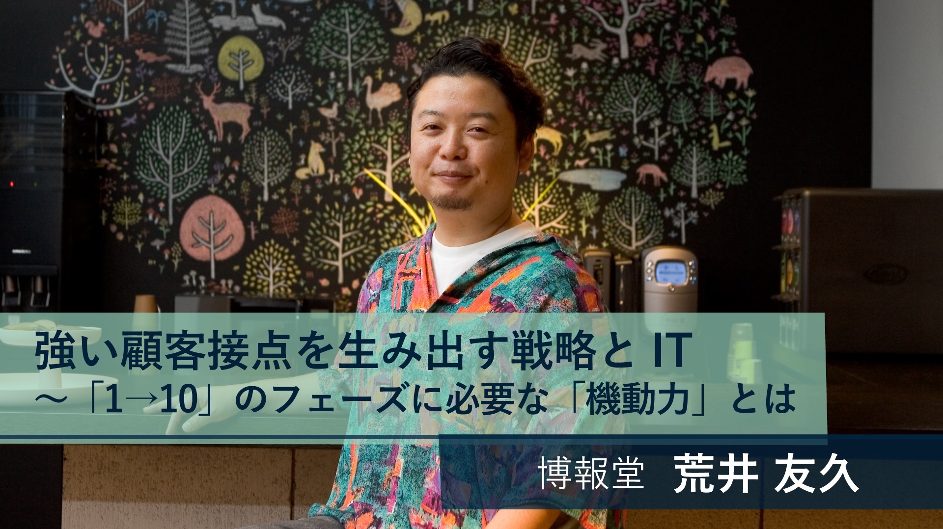 強い顧客接点を生み出す戦略とIT ~「1→10」のフェーズに必要な「機動力」とは