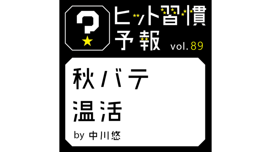 ヒット習慣予報 vol.89『秋バテ温活』