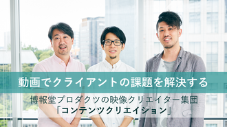 動画でクライアントの課題を解決する ──博報堂プロダクツの映像クリエイター集団「コンテンツクリエイション」