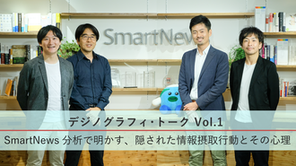 デジノグラフィ･トーク Vol.1　SmartNews分析で明かす、隠された情報摂取行動とその心理