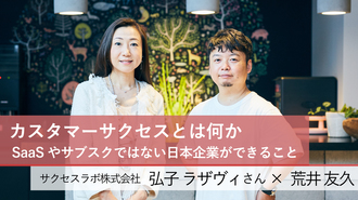 カスタマーサクセスとは何か～専門家に聞く、SaaSやサブスクではない日本企業ができること