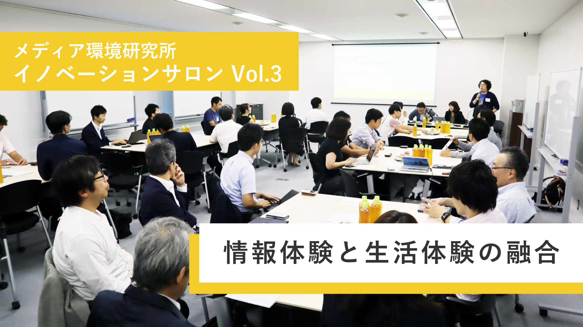情報体験と生活体験の融合 ~イノベーションサロン Vol.3~