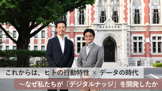 これからは、ヒトの行動特性×データの時代 ～なぜ私たちが「デジタルナッジ」を開発したか