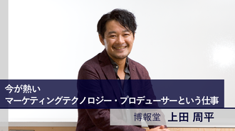 今が熱いマーケティングテクノロジー・プロデューサーという仕事