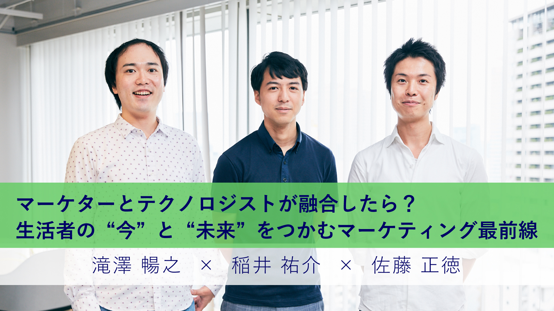 マーケターとテクノロジストが融合したら? 生活者の“今”と“未来”をつかむマーケティング最前線