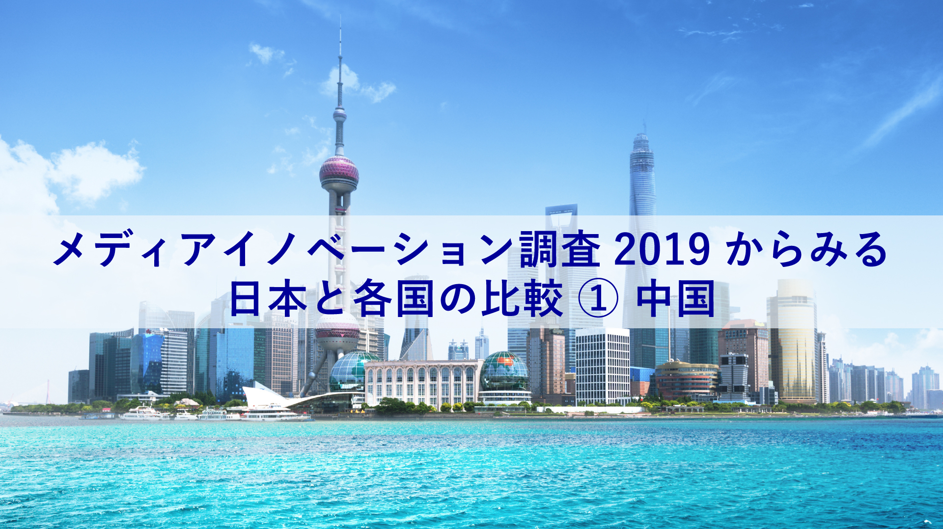 「メディアイノベーション調査2019」からみる、日本と各国の比較① ~博報堂生活綜研(上海) 包さんと考える、日本と中国の比較~