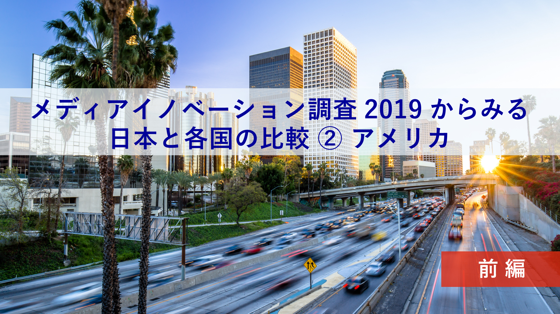 「メディアイノベーション調査2019」からみる、日本と各国の比較②前編 ~プロダクトハンターあかねさんと考える、日本とアメリカの比較~