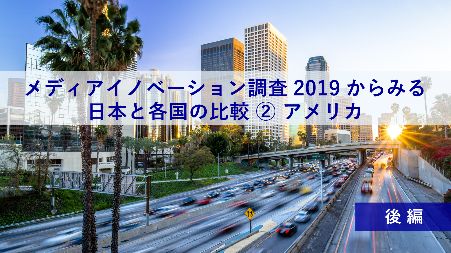 「メディアイノベーション調査2019」からみる、日本と各国の比較②後編 ~プロダクトハンターあかねさんと考える、日本とアメリカの比較~