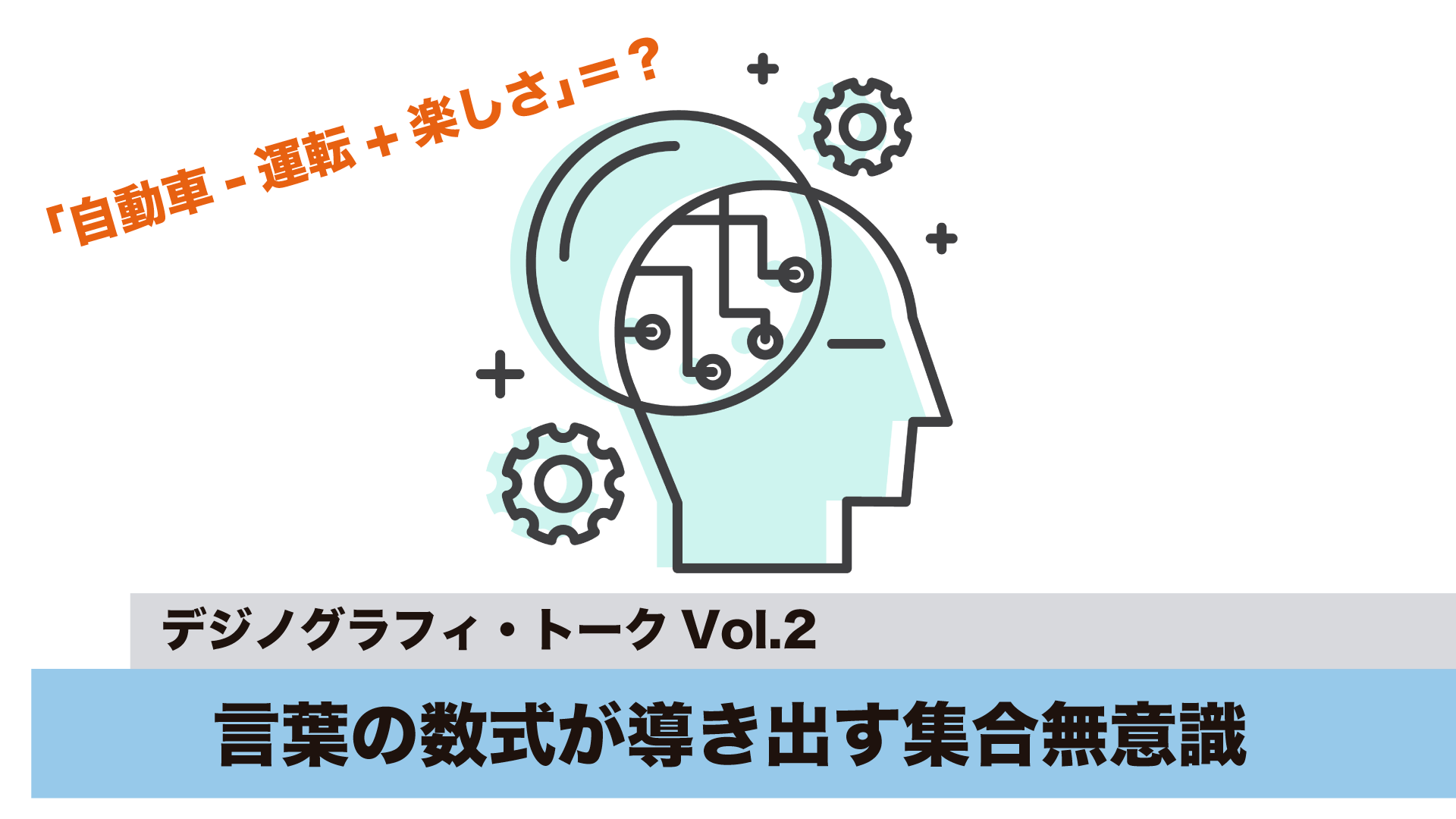 自動車 運転 楽しさ 言葉の数式が導き出す集合無意識 デジノグラフィ トークvol 2 生活者データ ドリブン マーケティング通信