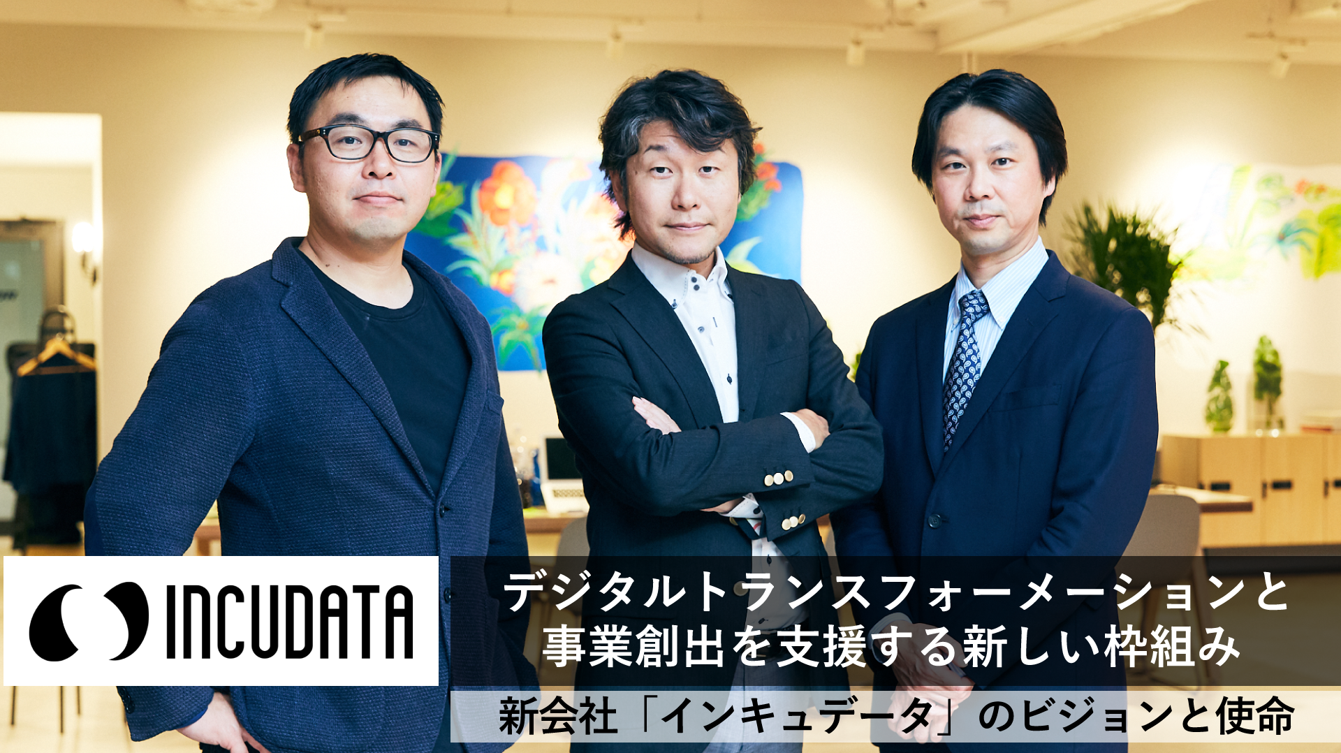 デジタルトランスフォーメーションと事業創出を支援する新しい枠組み ──新会社「インキュデータ」のビジョンと使命