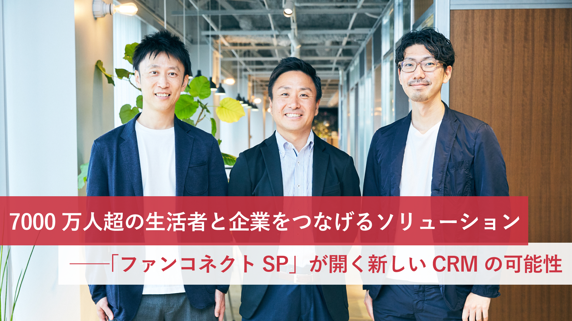 7000万人超の生活者と企業をつなげるソリューション ──「ファンコネクトSP」が開く新しいCRMの可能性