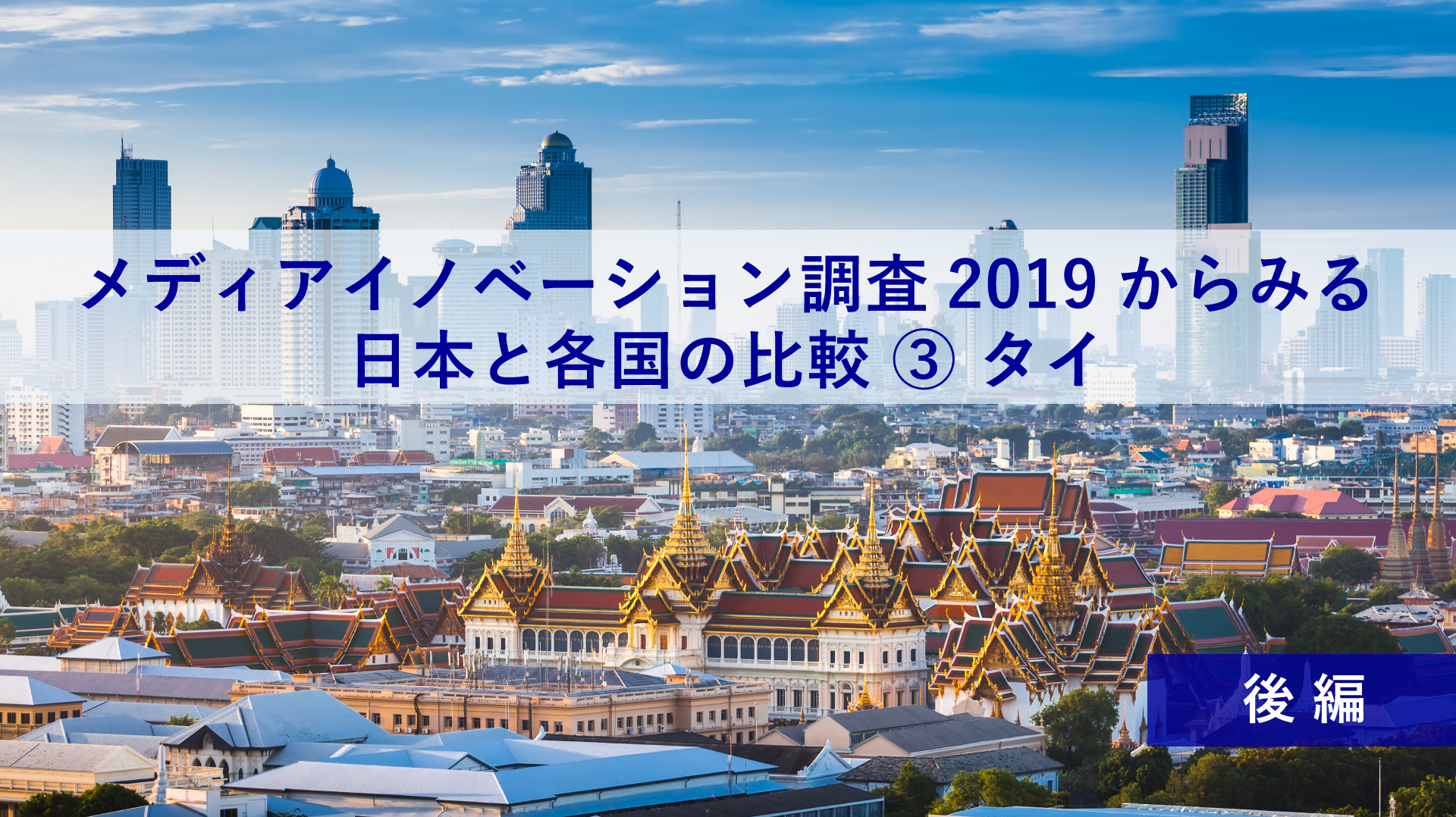「メディアイノベーション調査2019」からみる、日本と各国の比較③後編 ~博報堂生活総研アセアンDeeさん、伊藤さんと考える、日本とタイの比較~