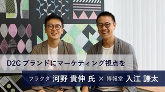 D2Cブランドにマーケティング視点を