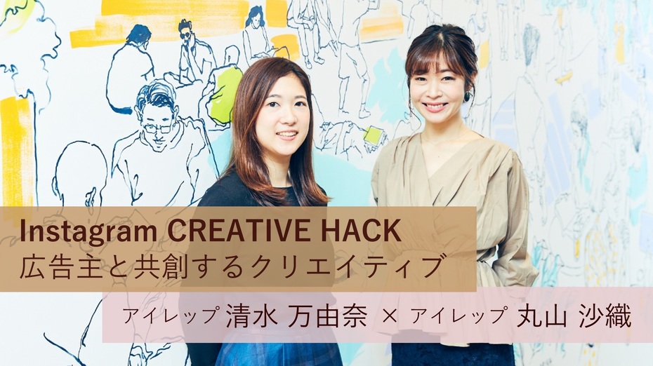 Instagram CREATIVE HACK 広告主と共創するクリエイティブ
