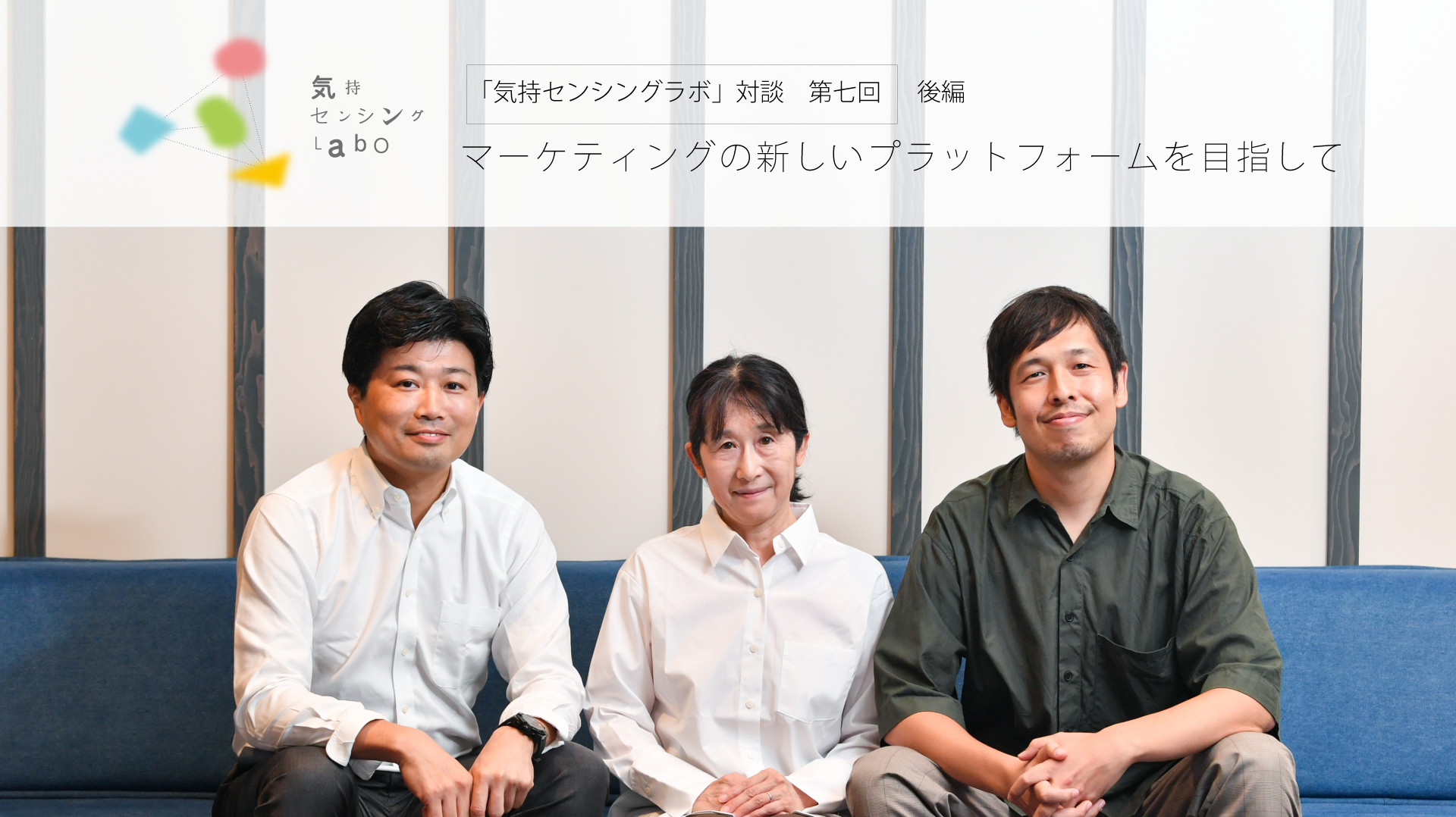マーケティングの新しいプラットフォームを目指して【気持センシングラボ対談7:後編】