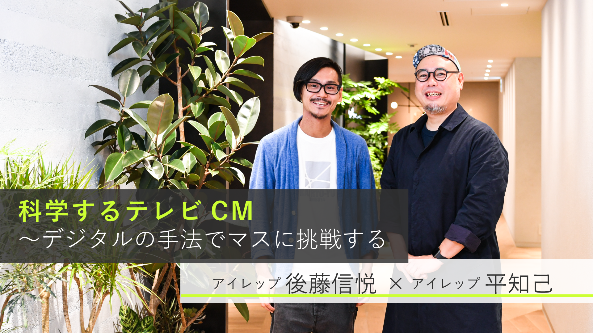 「科学するテレビCM」~デジタルの手法でマスに挑戦する