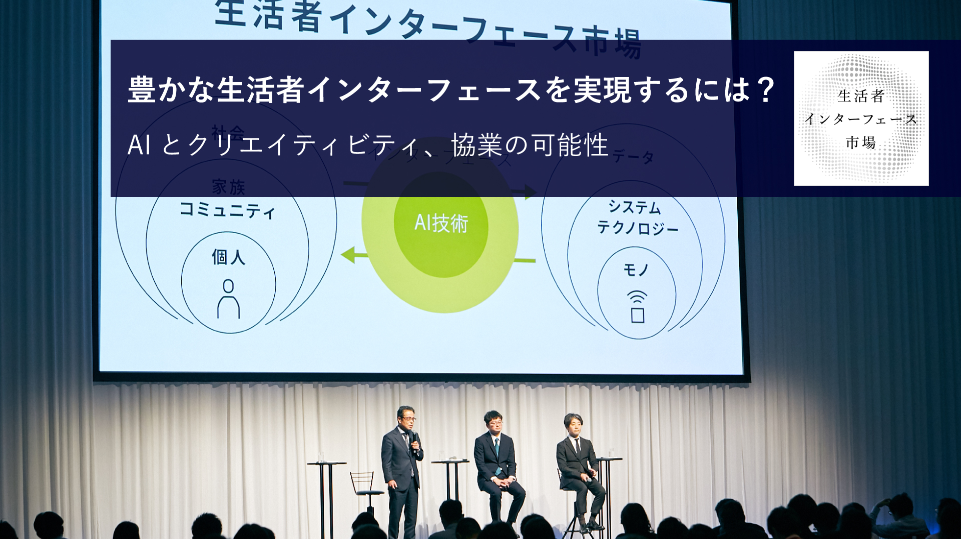 豊かな生活者インターフェースを実現するには? AIとクリエイティビティ、協業の可能性