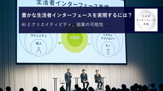 豊かな生活者インターフェースを実現するには？ AIとクリエイティビティ、協業の可能性