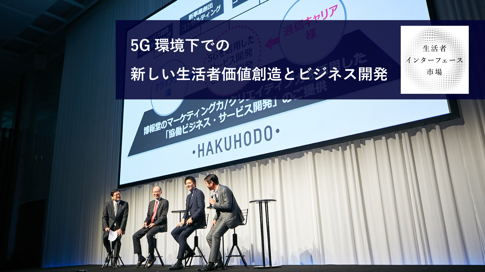 5G環境下での新しい生活者価値創造とビジネス開発
