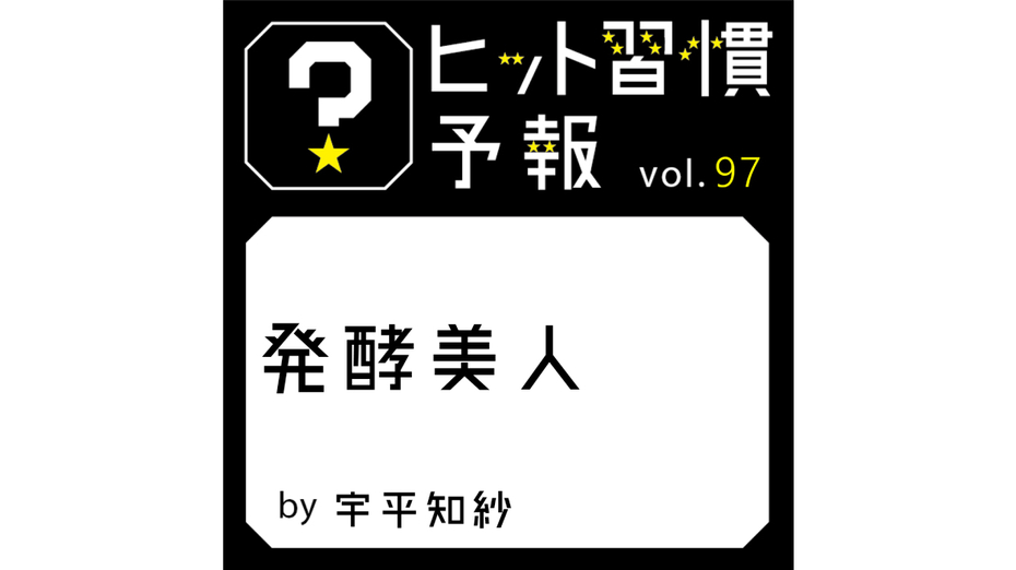 ヒット習慣予報 vol.97『発酵美人』