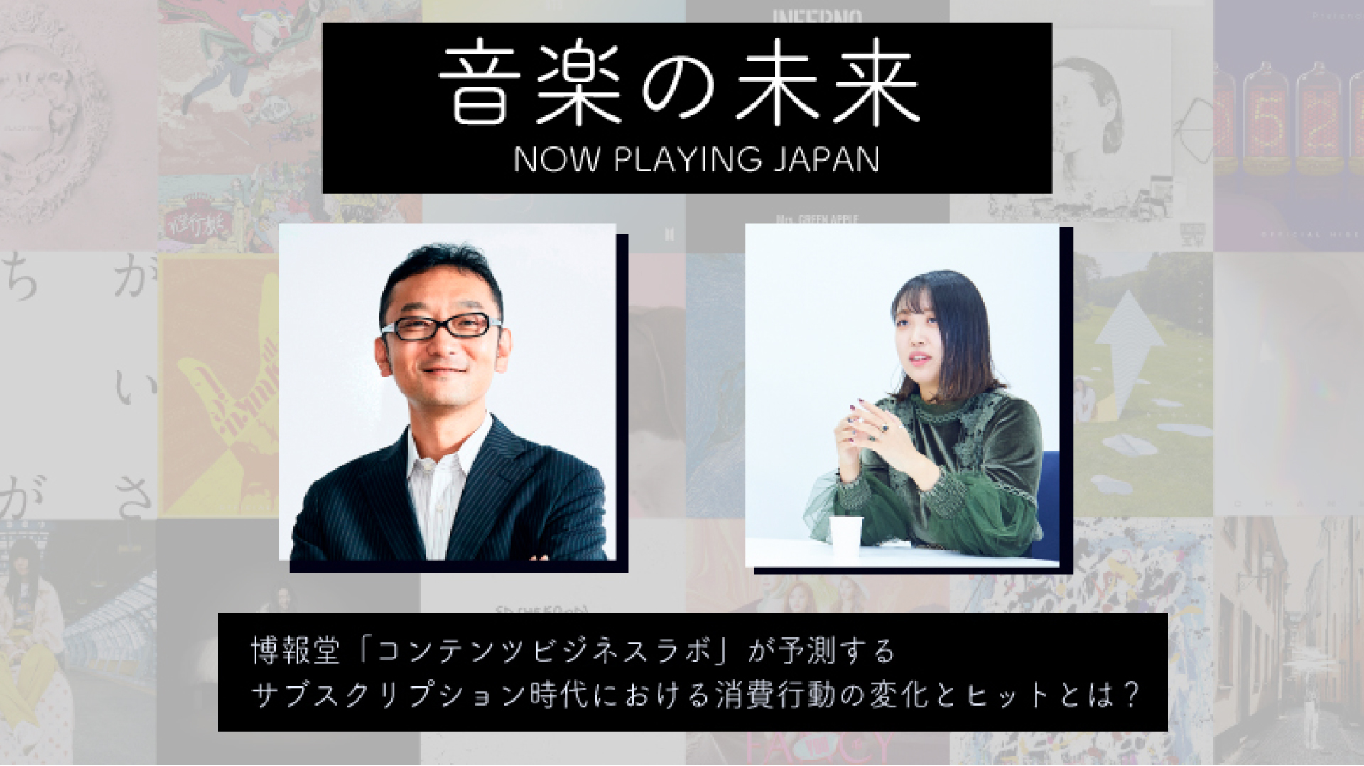 『音楽の未来』レポート 博報堂「コンテンツビジネスラボ」~サブスクリプション時代における消費行動の変化とヒット予測とは?