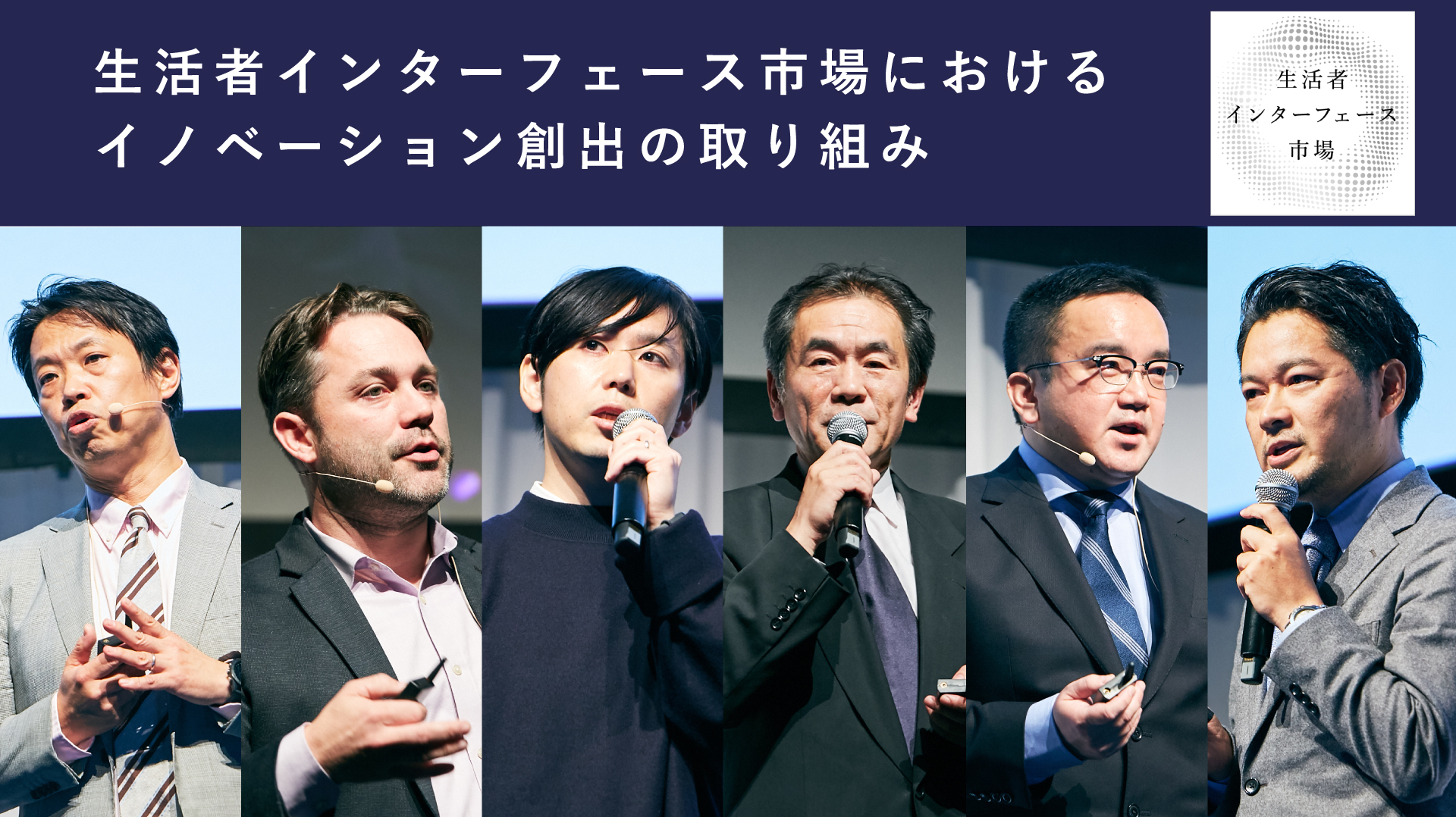 生活者インターフェース市場におけるイノベーション創出の取り組み