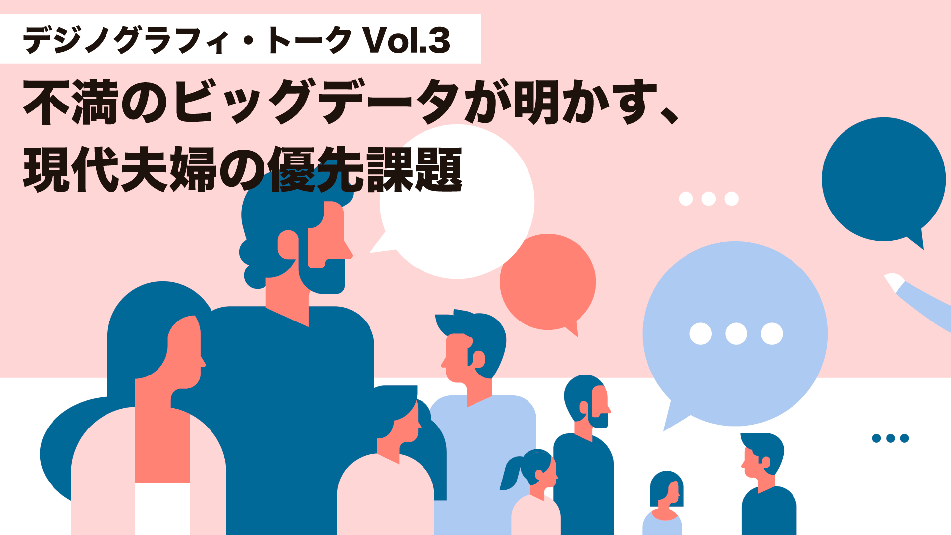 不満のビッグデータが明かす、現代夫婦の優先課題【デジノグラフィ・トークVol. 3】