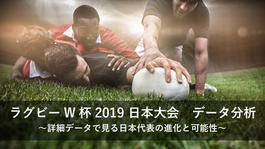 ラグビーW杯2019 日本大会データ分析　～詳細データで見る日本代表の進化と可能性～