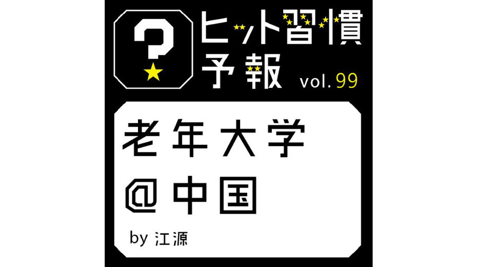 ヒット習慣予報 vol.99『老年大学＠中国』