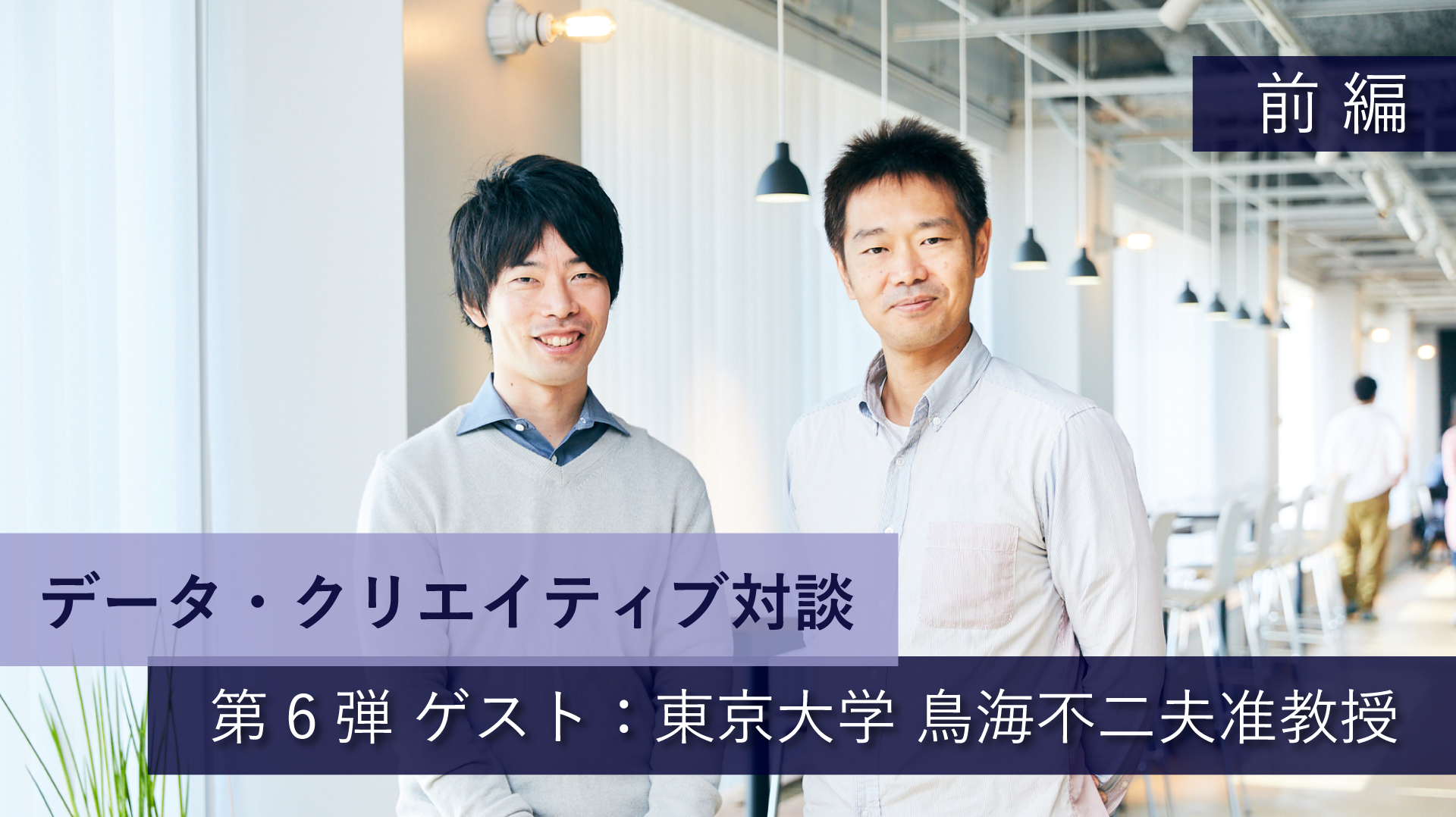 データ・クリエイティブ対談【第6弾】 AIで人を騙す、信頼を得るには。(前編) ゲスト:東京大学 鳥海不二夫准教授