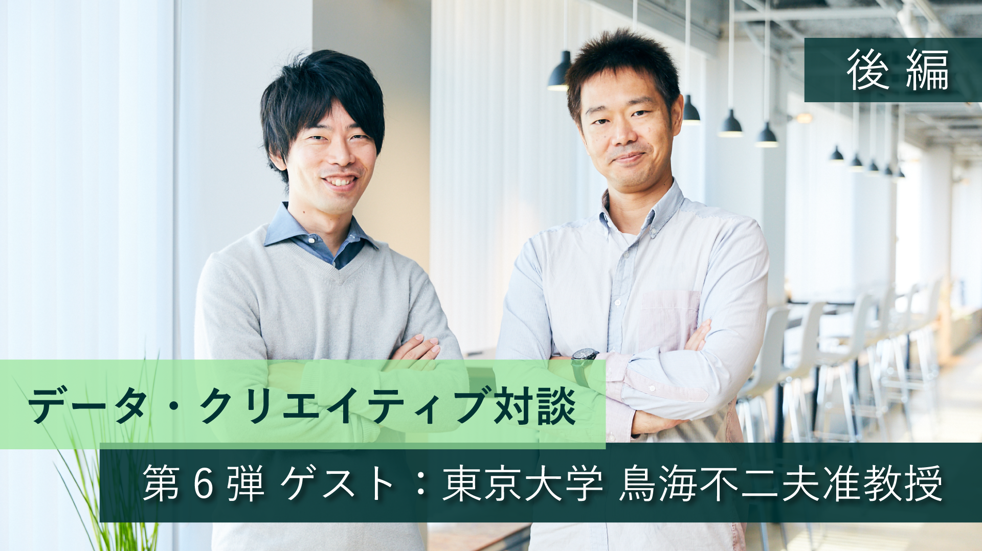 データ・クリエイティブ対談【第6弾】 AIで人を騙す、信頼を得るには。(後編) ゲスト:東京大学 鳥海不二夫准教授