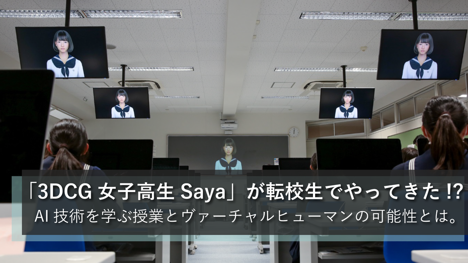 「3DCG女子高生Saya」が転校生でやってきた!?── AI技術を学ぶ授業とヴァーチャルヒューマンの可能性とは。 【イベントレポート】