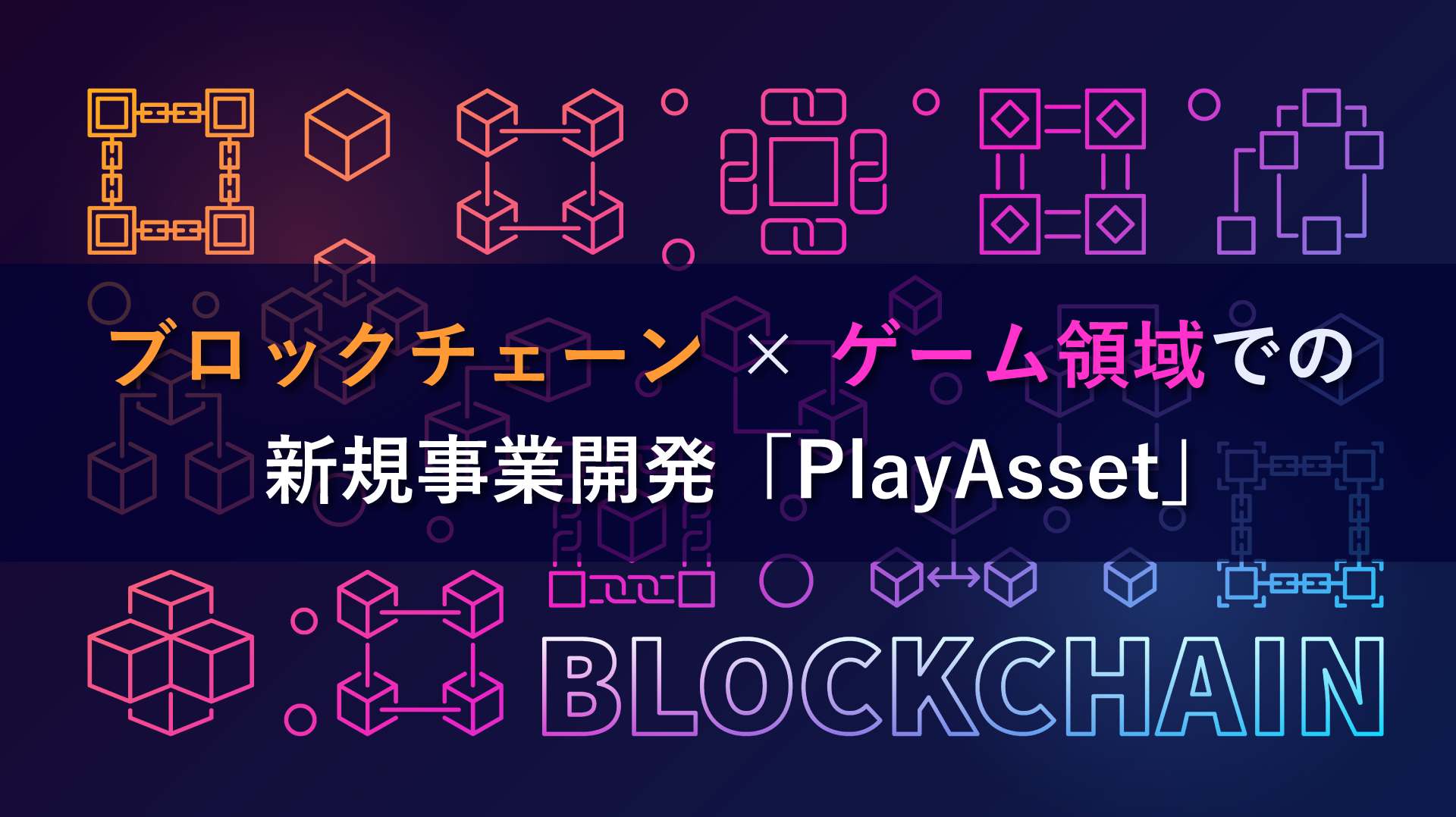 ブロックチェーン ゲーム領域での新規事業開発 Playasset 入門から応用までよく分かるブロックチェーン 生活者データ ドリブン マーケティング通信