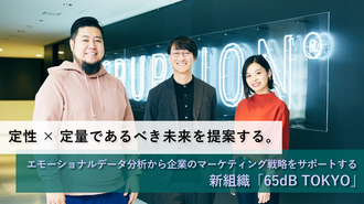 定性×定量であるべき未来を提案する。 エモーショナルデータ分析から企業のマーケティング戦略をサポートする新組織「65dB TOKYO」