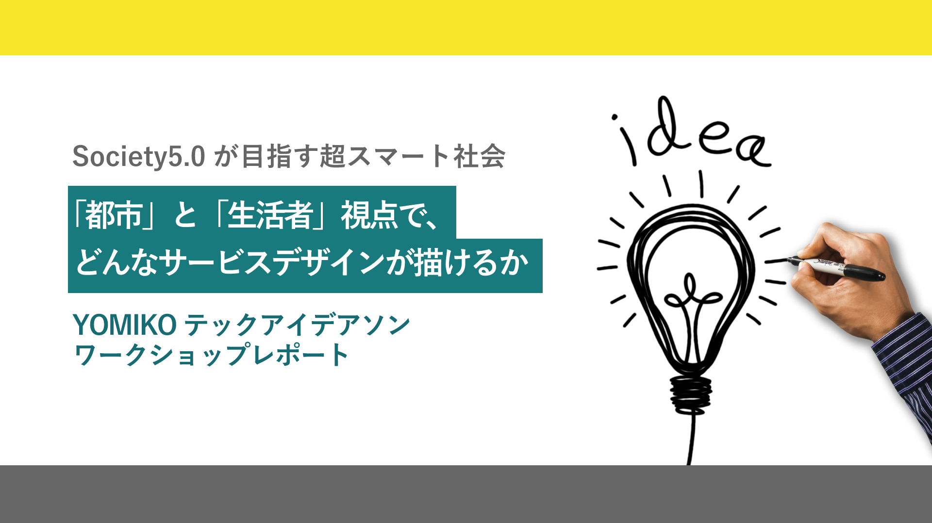 Society5.0が目指す超スマート社会 「都市」と「生活者」視点で、どんなサービスデザインが描けるか