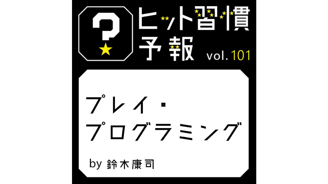 ヒット習慣予報 vol.101『プレイ・プログラミング』