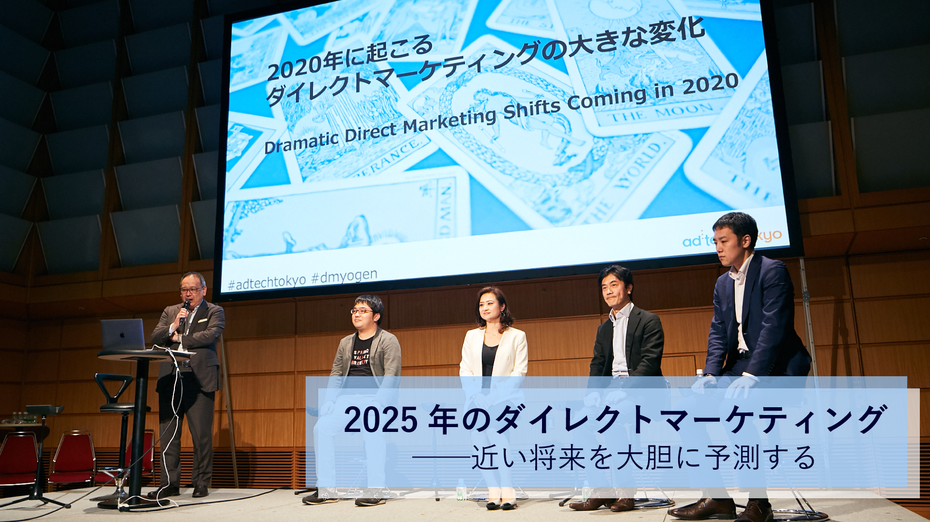 2025年のダイレクトマーケティング ──近い将来を大胆に予測する【アドテック東京2019レポート】