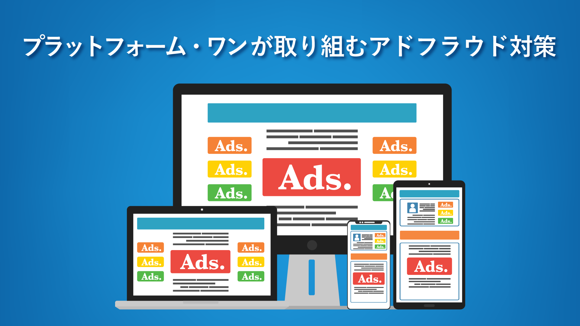 プラットフォーム・ワンが取り組むアドフラウド対策